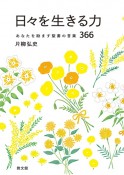 日々を生きる力　あなたを励ます聖書の言葉366