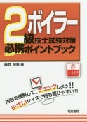 2級ボイラー技士試験対策必携ポイントブック