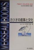 カツオの産業と文化