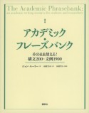 アカデミック・フレーズバンク　そのまま使える！構文200・文例1900