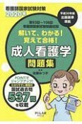 解いて、わかる！覚えて合格！成人看護学問題集　2020　看護師国家試験対策　第93回〜第108回看護師国家