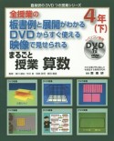 まるごと授業　算数　4年（下）