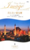 消えない蜃気楼　シークと見る夢1