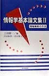 情報学基本論文集　情報検索の方法（2）