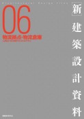 新・建築設計資料　物流拠点・物流倉庫（6）