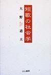 短歌の社会学