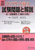 コンクリート技士　試験問題と解説－付・「試験概要」と「傾向と対策」－　平成25年