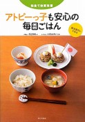 アトピーっ子も安心の毎日ごはん　和食で体質改善