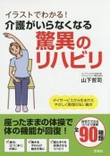 イラストでわかる！介護がいらなくなる驚異のリハビリ