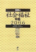 世界の社会福祉年鑑　2006（6）