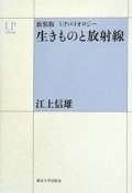 生きものと放射線＜新装版＞