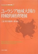 ユーラシア地域大国の持続的経済発展　シリーズ・ユーラシア地域大国論1