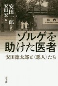 ゾルゲを助けた医者　安田徳太郎と〈悪人〉たち