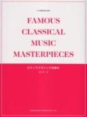 小・中学生のための　ピアノでクラシック名曲を