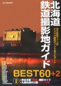 北海道鉄道撮影地ガイド　BEST60＋2