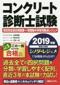 コンクリート診断士試験　2019