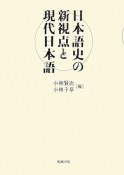 日本語史の新視点と現代日本語