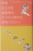 拝啓法王さま食道楽を七つの大罪から放免ください。