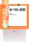 食べ物と健康　食物と栄養学基礎シリーズ4