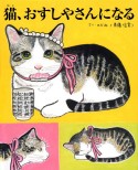 猫、おすしやさんになる