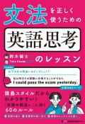 文法を正しく使うための英語思考のレッスン