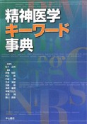 精神医学キーワード事典