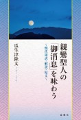 親鸞聖人の「御消息」を味わう　現代語訳・解説・原文