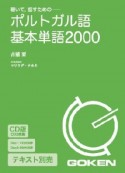 聴いて、話すためのポルトガル語基本単語2000