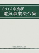 電気事業法令集　2013