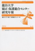 龍谷大学矯正・保護総合センター研究年報　2014　特集：地球的視野の下での日本における死刑の公正と適正手続（4）