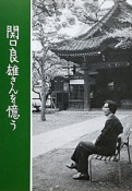 関口良雄さんを憶う＜復刻版＞