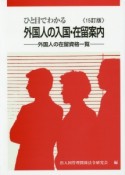 ひと目でわかる　外国人の入国・在留案内＜15訂版＞