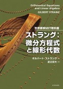 世界標準MIT教科書　ストラング：微分方程式と線形代数