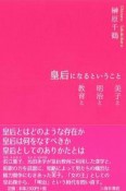 皇后になるということ