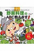 「きょうの料理ビギナーズ」ハンドブック　野菜料理のABC教えます