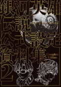 銀河英雄伝説　Die　Neue　These　公式設定資料集　Complete　Edition（2）