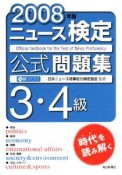 ニュース検定　公式問題集　3・4級　2008