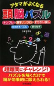 アタマがよくなる　頭脳パズル