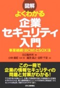 図解よくわかる企業セキュリティ入門