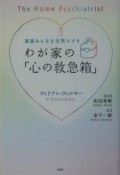 わが家の「心の救急箱」