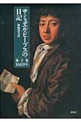 サミュエル・ピープスの日記　1669年（10）