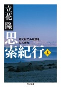 思索紀行（上）　ぼくはこんな旅をしてきた