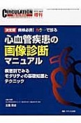 心血管疾患の画像診断マニュアル＜決定版＞　CIRCULATION　Up－to－Date増刊　2013