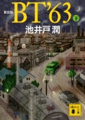 新装版　BT’63（下）