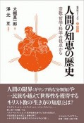 人間の知恵の歴史　中世篇　宗教・哲学・科学の視点から　復刻版シリーズ2