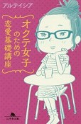 オクテ女子のための恋愛基礎講座