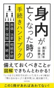 身内が亡くなった時の手続きハンドブック