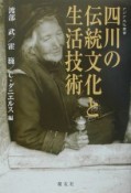 四川の伝統文化と生活技術