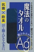 魔法のタオル　超ふわふわAg♂　抗菌X防臭　汗も脂もひとふきするだけ