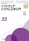 ソフトウェアシステム工学入門　未来へつなぐデジタルシリーズ22